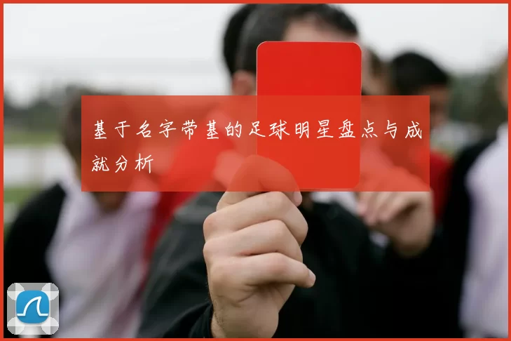 基于名字带基的足球明星盘点与成就分析