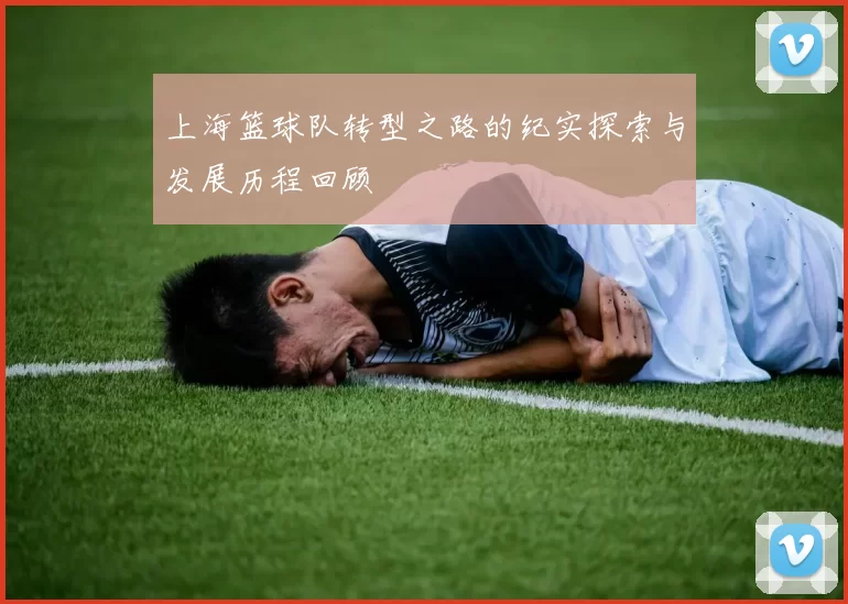 上海篮球队转型之路的纪实探索与发展历程回顾