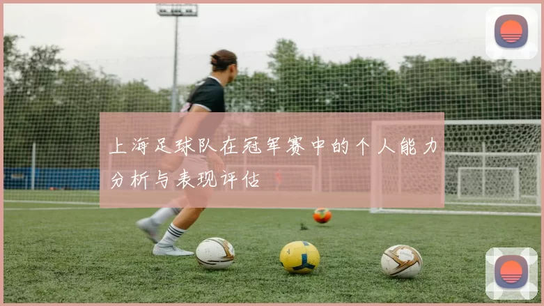 上海足球队在冠军赛中的个人能力分析与表现评估