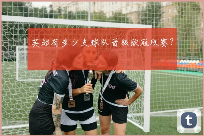 英超有多少支球队晋级欧冠联赛？