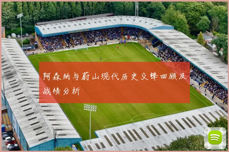 阿森纳与蔚山现代历史交锋回顾及战绩分析