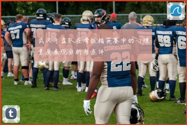 武汉飞盘队在滑板精英赛中的心理素质表现分析与点评