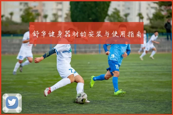 舒华健身器材的安装与使用指南