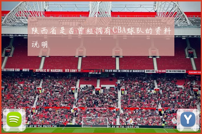 陕西省是否曾经拥有CBA球队的资料说明