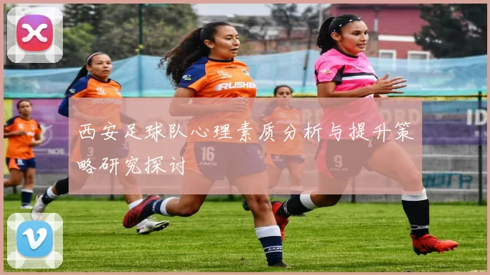 西安足球队心理素质分析与提升策略研究探讨