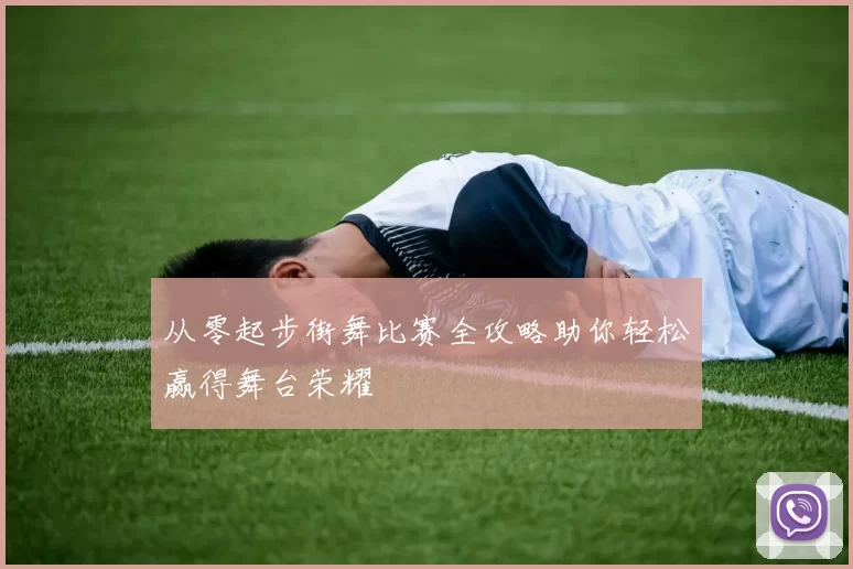从零起步街舞比赛全攻略助你轻松赢得舞台荣耀