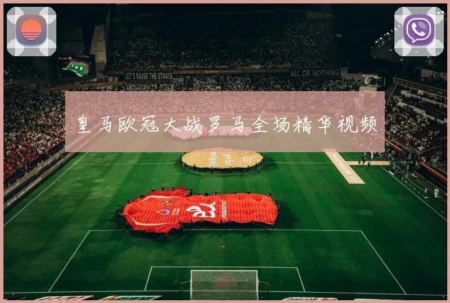 皇马欧冠大战罗马全场精华视频