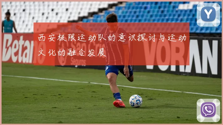 西安极限运动队的意识探讨与运动文化的融合发展