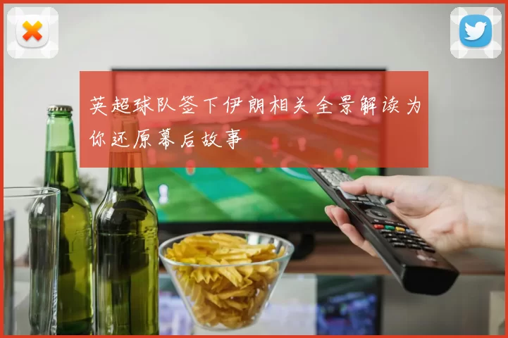 英超球队签下伊朗相关全景解读为你还原幕后故事