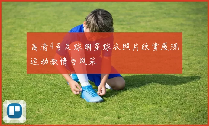 高清4号足球明星球衣照片欣赏展现运动激情与风采