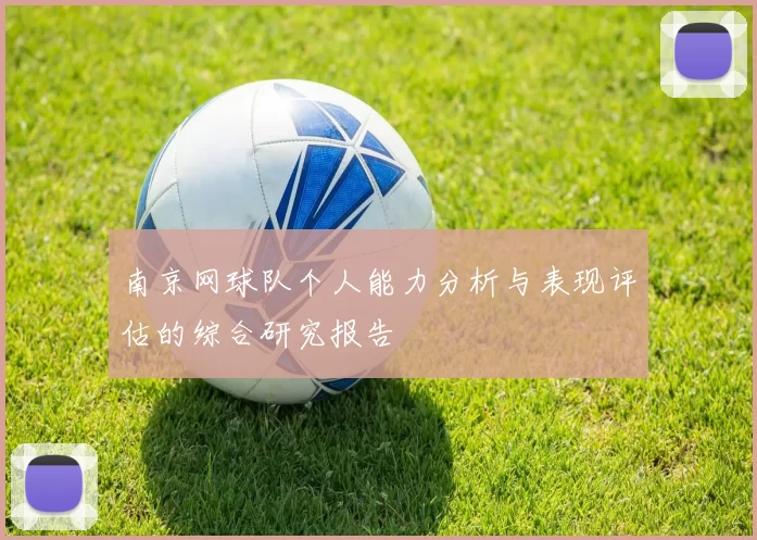 南京网球队个人能力分析与表现评估的综合研究报告
