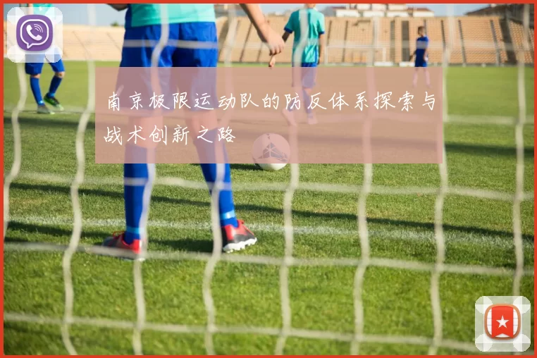 南京极限运动队的防反体系探索与战术创新之路