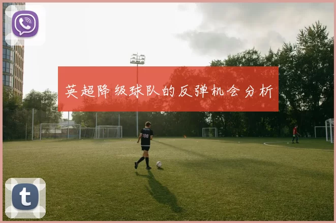 英超降级球队的反弹机会分析