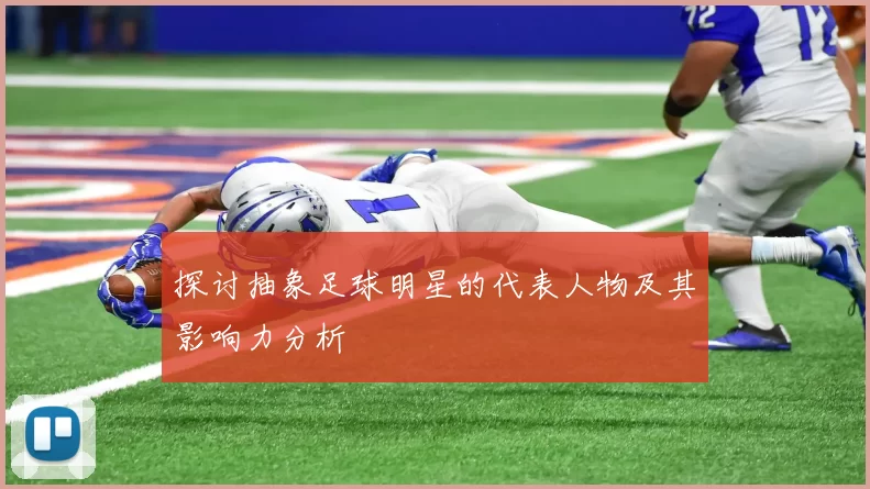 探讨抽象足球明星的代表人物及其影响力分析