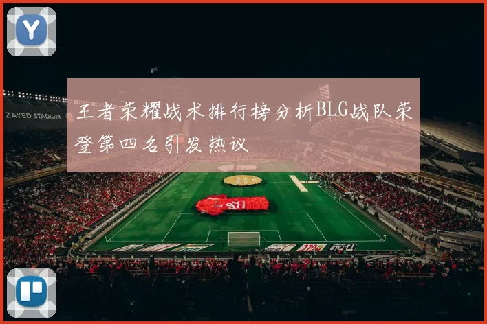 王者荣耀战术排行榜分析BLG战队荣登第四名引发热议