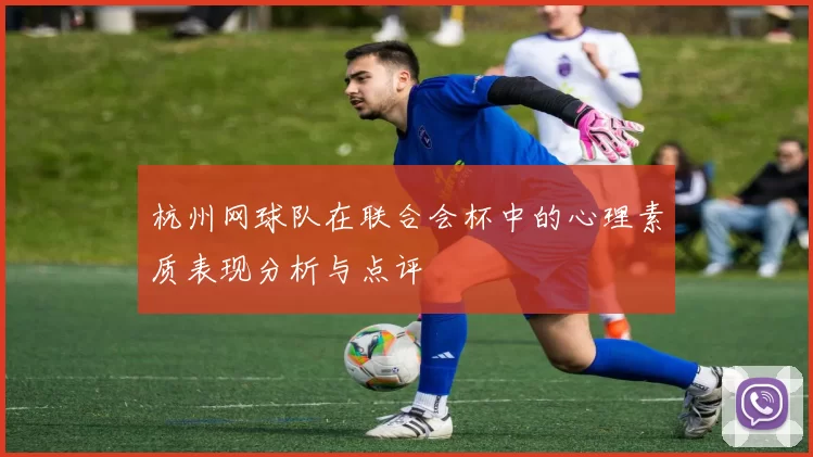 杭州网球队在联合会杯中的心理素质表现分析与点评