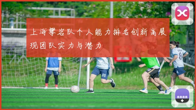 上海攀岩队个人能力排名创新高展现团队实力与潜力