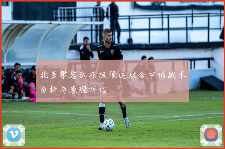 北京攀岩队在极限运动会中的战术分析与表现评估