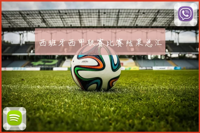 西班牙西甲联赛比赛结果总汇