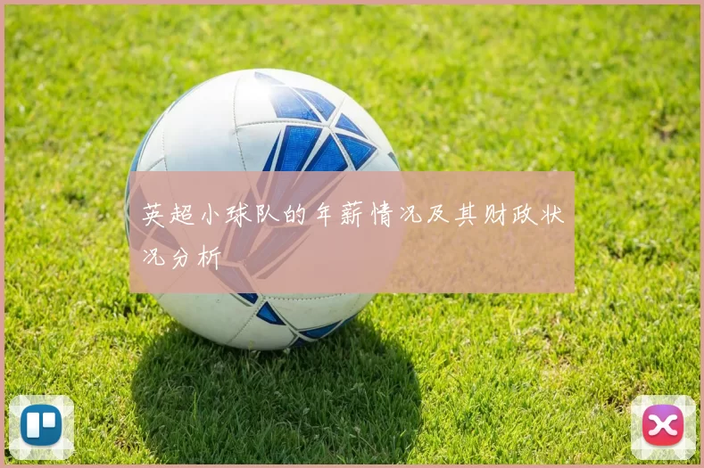 英超小球队的年薪情况及其财政状况分析