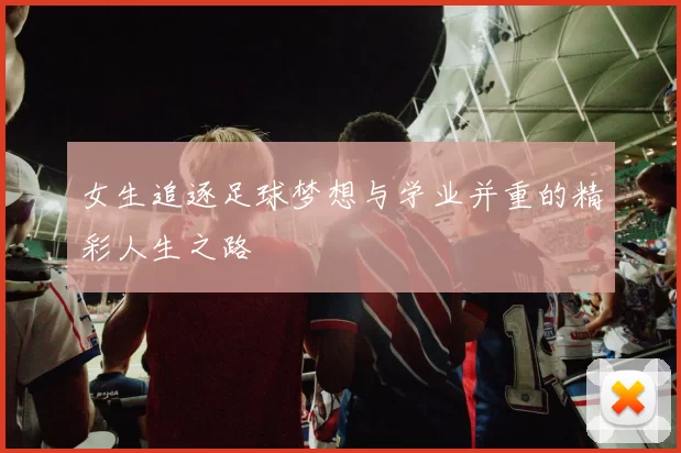 女生追逐足球梦想与学业并重的精彩人生之路