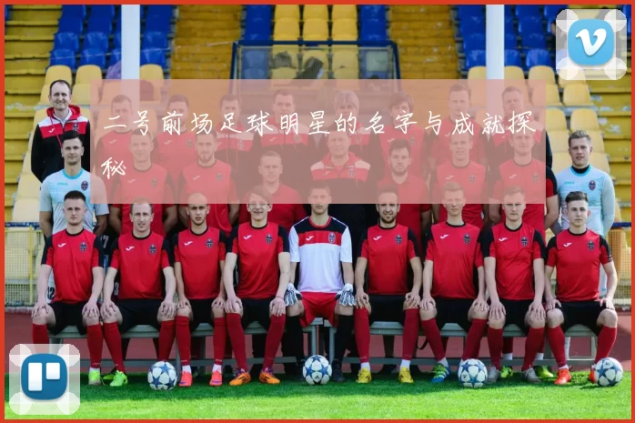 二号前场足球明星的名字与成就探秘