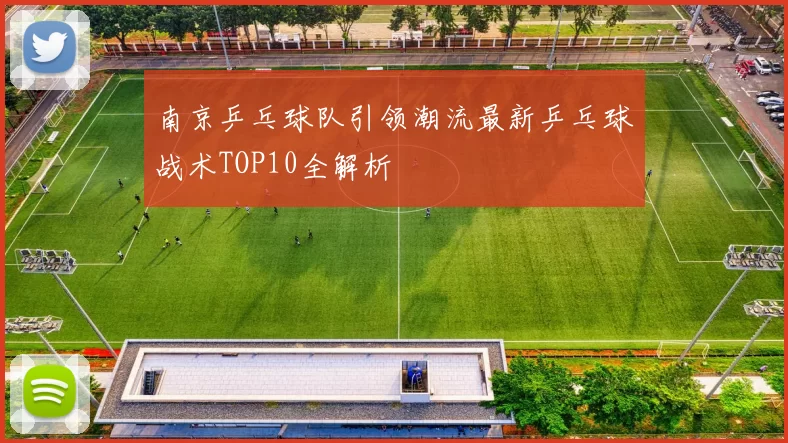 南京乒乓球队引领潮流最新乒乓球战术TOP10全解析