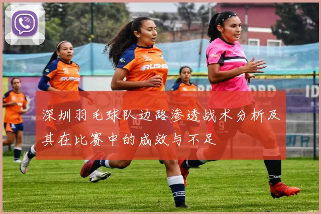 深圳羽毛球队边路渗透战术分析及其在比赛中的成效与不足