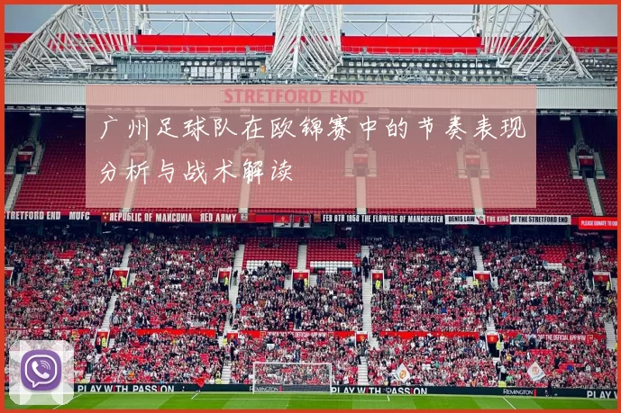 广州足球队在欧锦赛中的节奏表现分析与战术解读