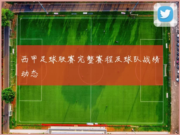 西甲足球联赛完整赛程及球队战绩动态