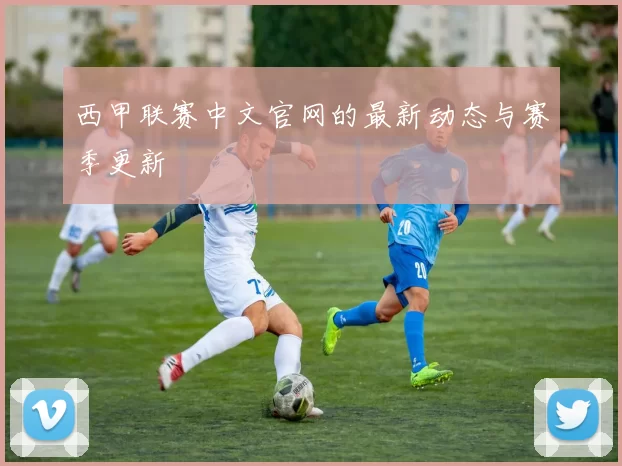 西甲联赛中文官网的最新动态与赛季更新