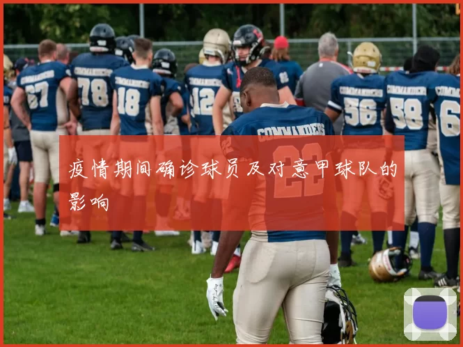 疫情期间确诊球员及对意甲球队的影响