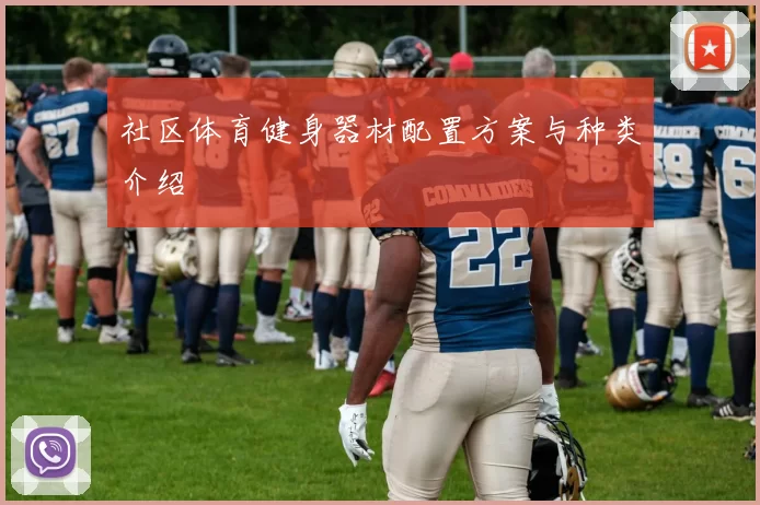 社区体育健身器材配置方案与种类介绍