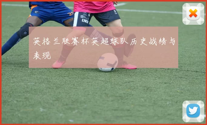英格兰联赛杯英超球队历史战绩与表现