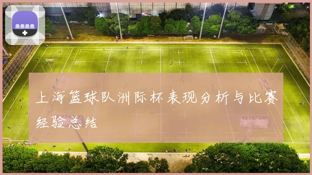 上海篮球队洲际杯表现分析与比赛经验总结
