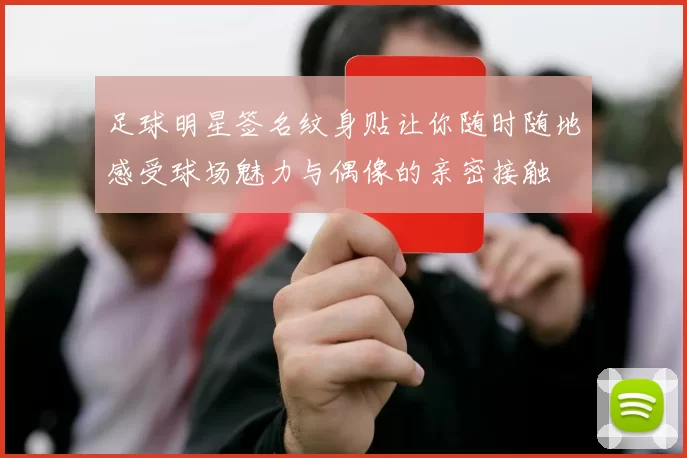 足球明星签名纹身贴让你随时随地感受球场魅力与偶像的亲密接触
