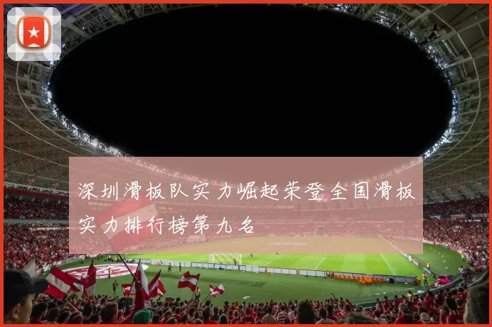 深圳滑板队实力崛起荣登全国滑板实力排行榜第九名