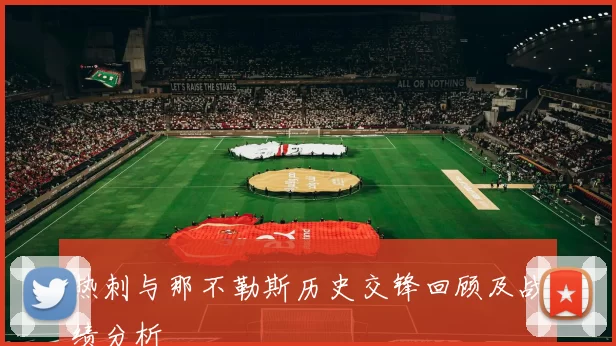 热刺与那不勒斯历史交锋回顾及战绩分析