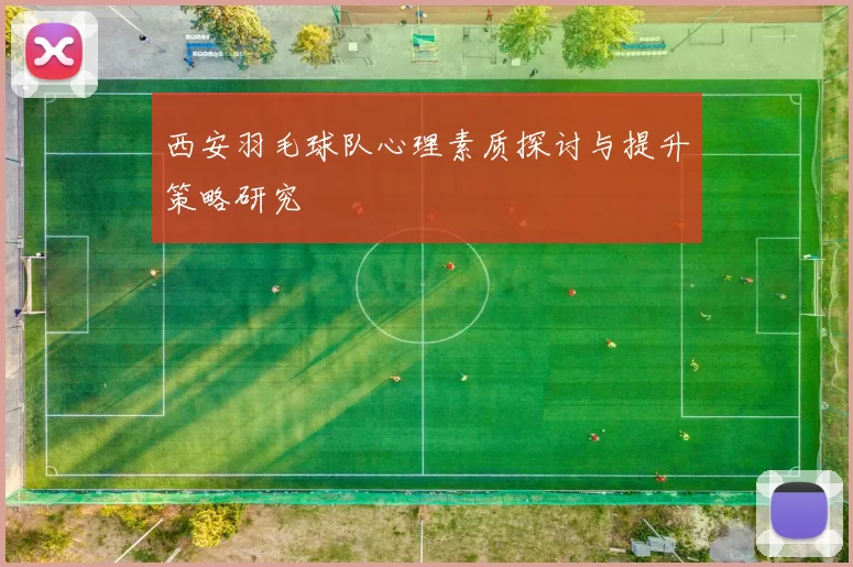 西安羽毛球队心理素质探讨与提升策略研究