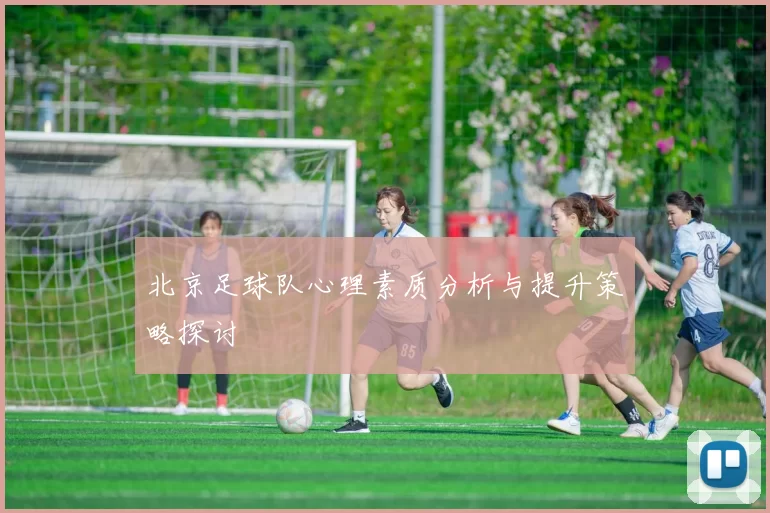 北京足球队心理素质分析与提升策略探讨