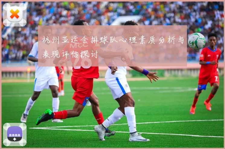 杭州亚运会排球队心理素质分析与表现评估探讨