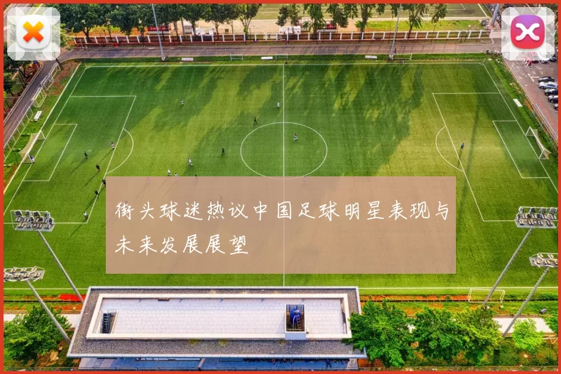 街头球迷热议中国足球明星表现与未来发展展望