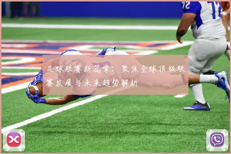 足球联赛新篇章：聚焦全球顶级联赛发展与未来趋势解析