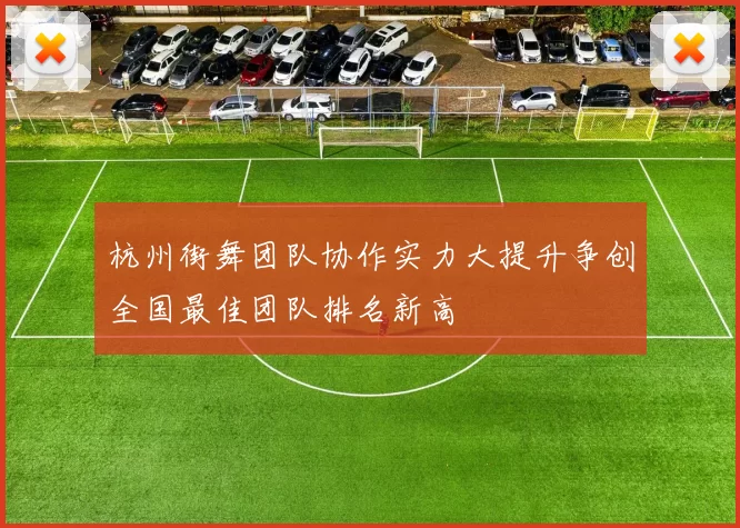 杭州街舞团队协作实力大提升争创全国最佳团队排名新高