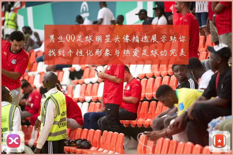男生QQ足球明星头像精选展示助你找到个性化形象与热爱足球的完美结合