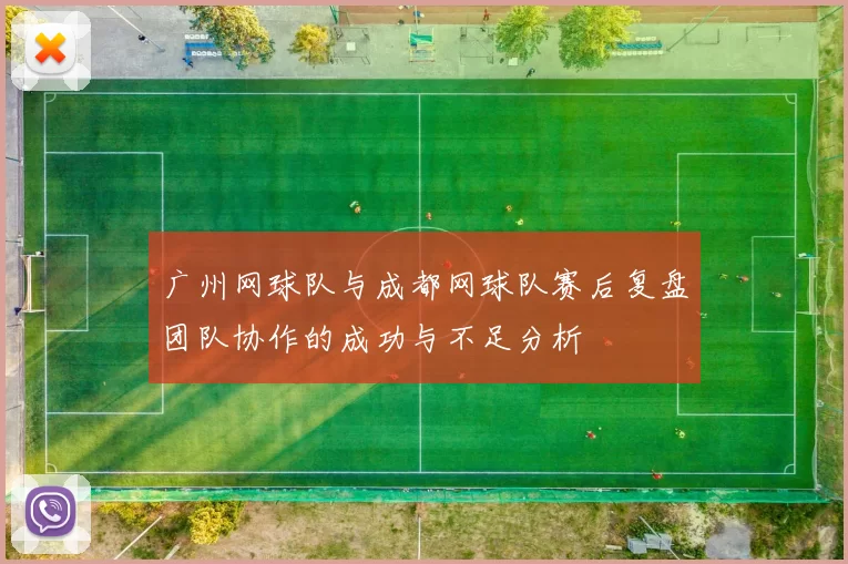 广州网球队与成都网球队赛后复盘团队协作的成功与不足分析