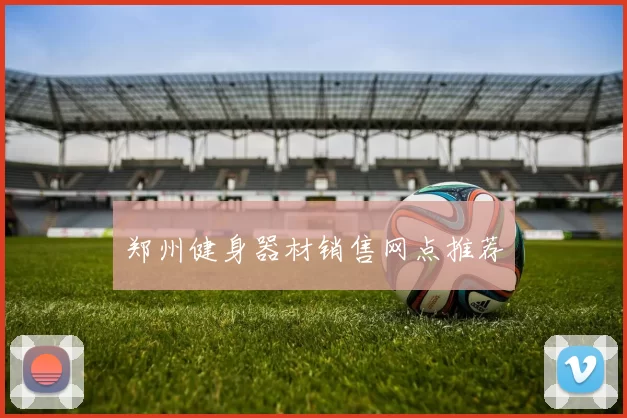 郑州健身器材销售网点推荐