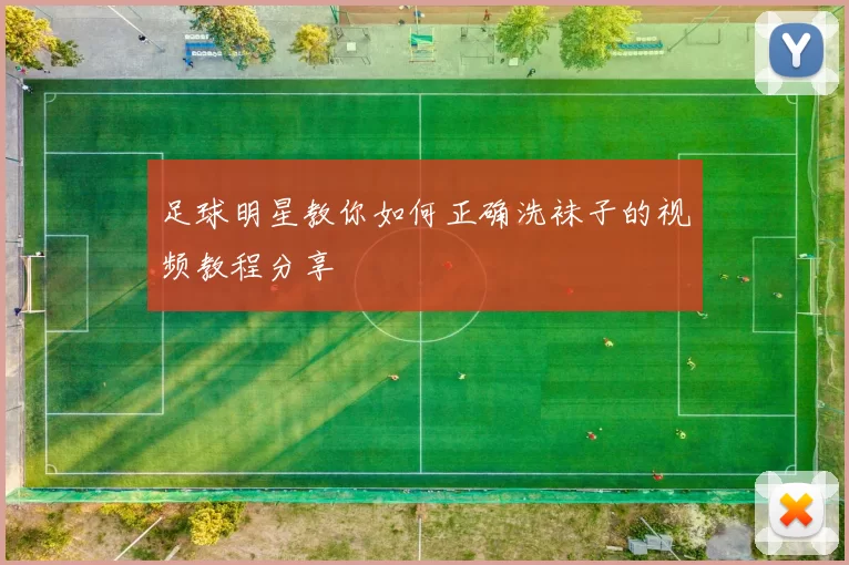 足球明星教你如何正确洗袜子的视频教程分享