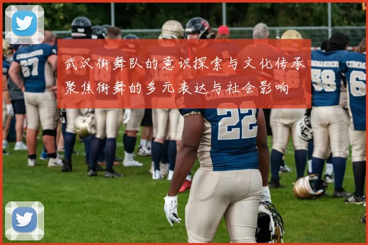 武汉街舞队的意识探索与文化传承聚焦街舞的多元表达与社会影响