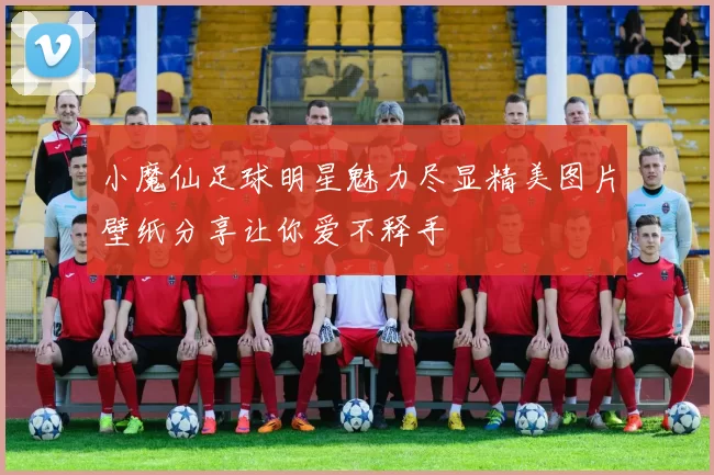 小魔仙足球明星魅力尽显精美图片壁纸分享让你爱不释手